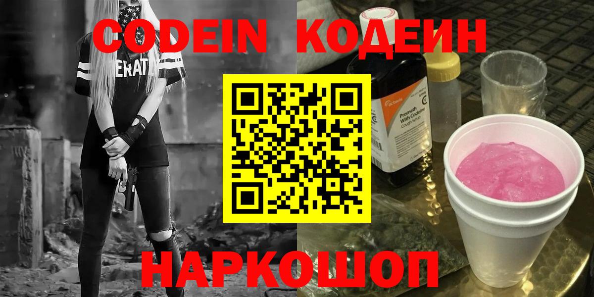 Codein Purple Drank  Вход с VPN  Кодеиновый сироп Lean напиток Lean (лин)  Калуга 
