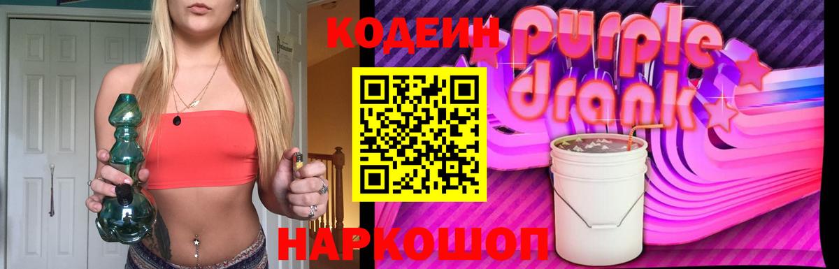 Кодеиновый сироп Lean Purple Drank Калуга